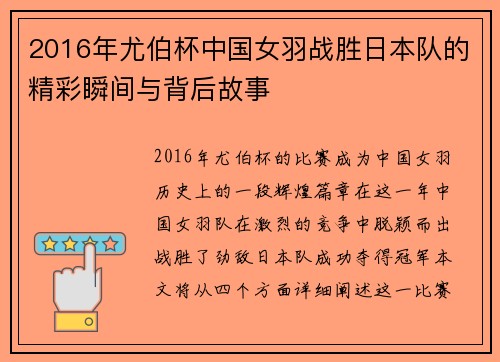 2016年尤伯杯中国女羽战胜日本队的精彩瞬间与背后故事