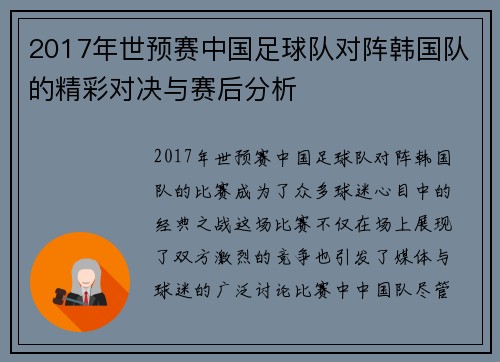 2017年世预赛中国足球队对阵韩国队的精彩对决与赛后分析