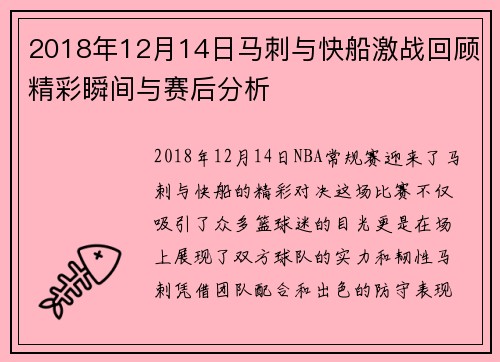 2018年12月14日马刺与快船激战回顾精彩瞬间与赛后分析