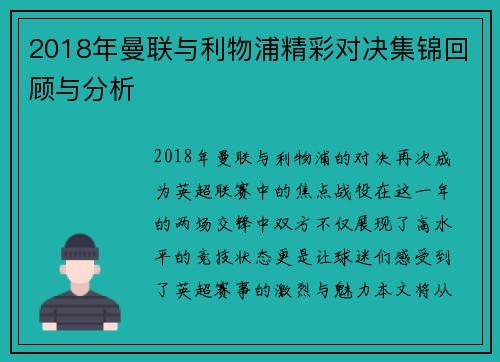 2018年曼联与利物浦精彩对决集锦回顾与分析