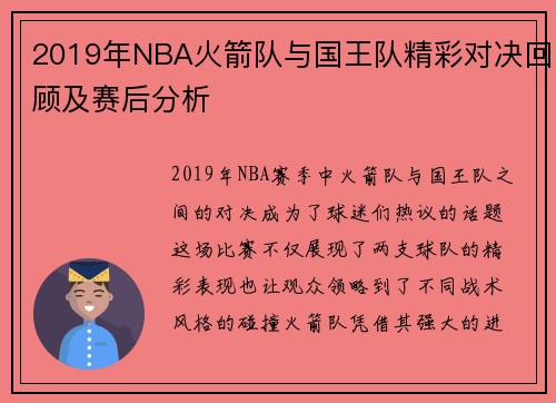 2019年NBA火箭队与国王队精彩对决回顾及赛后分析