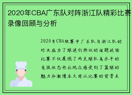2020年CBA广东队对阵浙江队精彩比赛录像回顾与分析