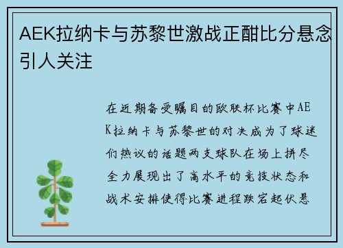 AEK拉纳卡与苏黎世激战正酣比分悬念引人关注