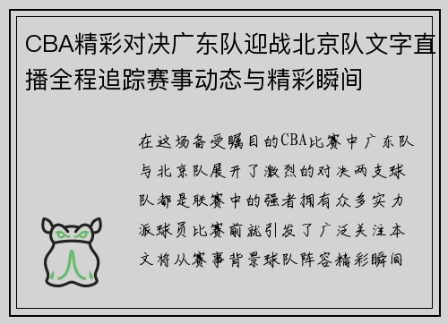 CBA精彩对决广东队迎战北京队文字直播全程追踪赛事动态与精彩瞬间