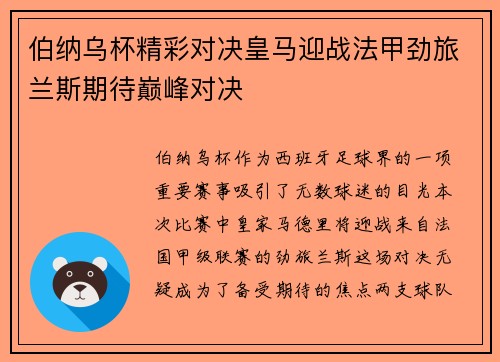伯纳乌杯精彩对决皇马迎战法甲劲旅兰斯期待巅峰对决