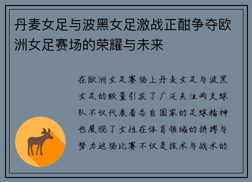 丹麦女足与波黑女足激战正酣争夺欧洲女足赛场的荣耀与未来