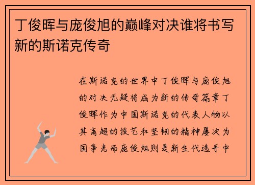 丁俊晖与庞俊旭的巅峰对决谁将书写新的斯诺克传奇