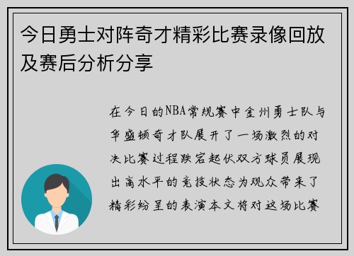 今日勇士对阵奇才精彩比赛录像回放及赛后分析分享
