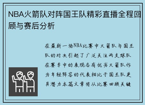 NBA火箭队对阵国王队精彩直播全程回顾与赛后分析