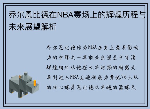 乔尔恩比德在NBA赛场上的辉煌历程与未来展望解析