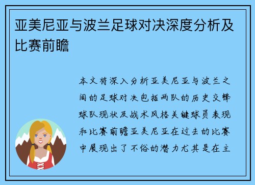 亚美尼亚与波兰足球对决深度分析及比赛前瞻