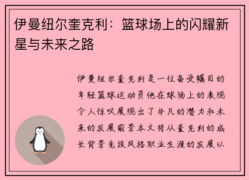 伊曼纽尔奎克利：篮球场上的闪耀新星与未来之路