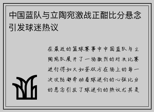 中国蓝队与立陶宛激战正酣比分悬念引发球迷热议