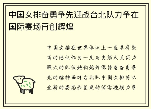 中国女排奋勇争先迎战台北队力争在国际赛场再创辉煌