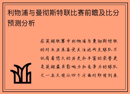 利物浦与曼彻斯特联比赛前瞻及比分预测分析