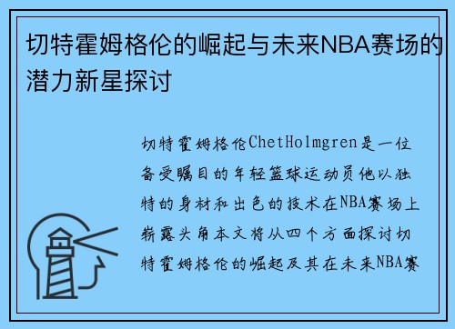 切特霍姆格伦的崛起与未来NBA赛场的潜力新星探讨
