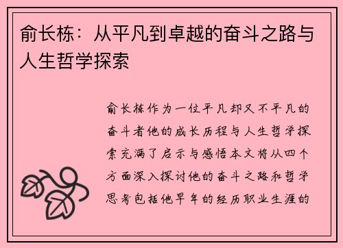 俞长栋：从平凡到卓越的奋斗之路与人生哲学探索