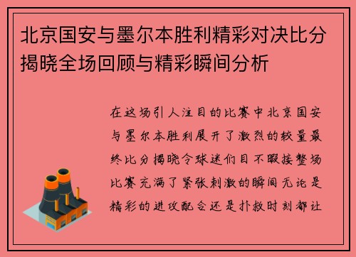 北京国安与墨尔本胜利精彩对决比分揭晓全场回顾与精彩瞬间分析