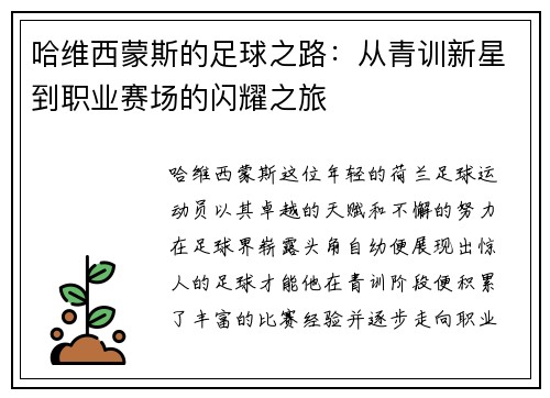 哈维西蒙斯的足球之路：从青训新星到职业赛场的闪耀之旅