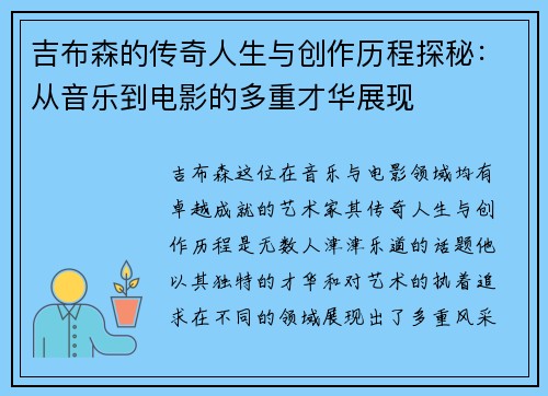 吉布森的传奇人生与创作历程探秘：从音乐到电影的多重才华展现