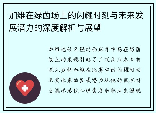 加维在绿茵场上的闪耀时刻与未来发展潜力的深度解析与展望