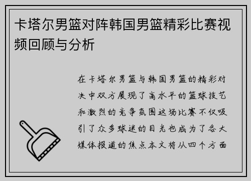 卡塔尔男篮对阵韩国男篮精彩比赛视频回顾与分析
