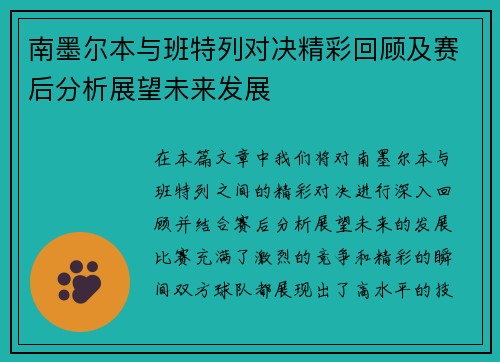 南墨尔本与班特列对决精彩回顾及赛后分析展望未来发展