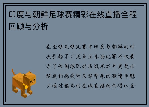 印度与朝鲜足球赛精彩在线直播全程回顾与分析