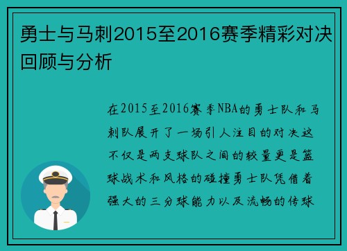 勇士与马刺2015至2016赛季精彩对决回顾与分析