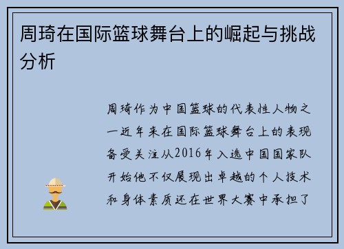 周琦在国际篮球舞台上的崛起与挑战分析