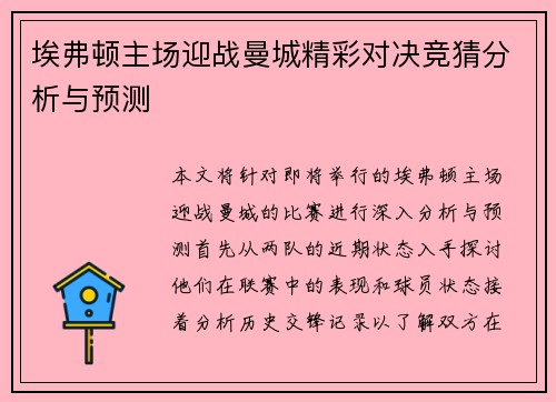 埃弗顿主场迎战曼城精彩对决竞猜分析与预测
