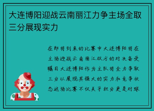 大连博阳迎战云南丽江力争主场全取三分展现实力