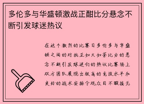多伦多与华盛顿激战正酣比分悬念不断引发球迷热议