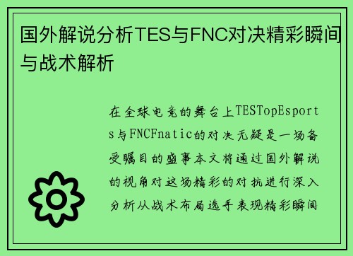 国外解说分析TES与FNC对决精彩瞬间与战术解析