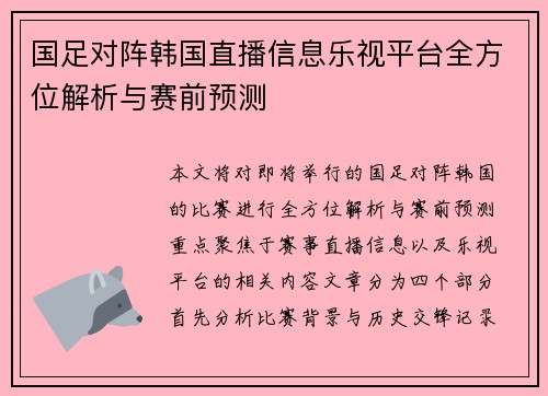 国足对阵韩国直播信息乐视平台全方位解析与赛前预测