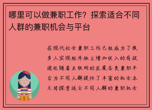 哪里可以做兼职工作？探索适合不同人群的兼职机会与平台