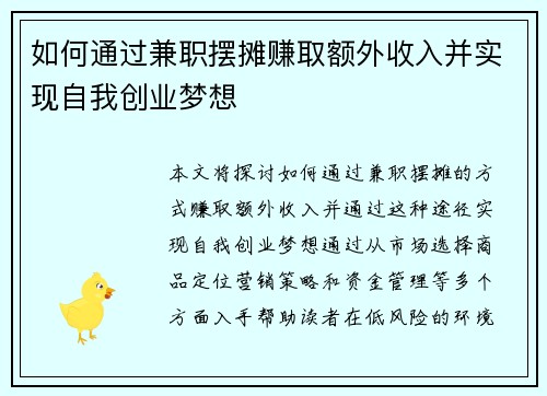 如何通过兼职摆摊赚取额外收入并实现自我创业梦想