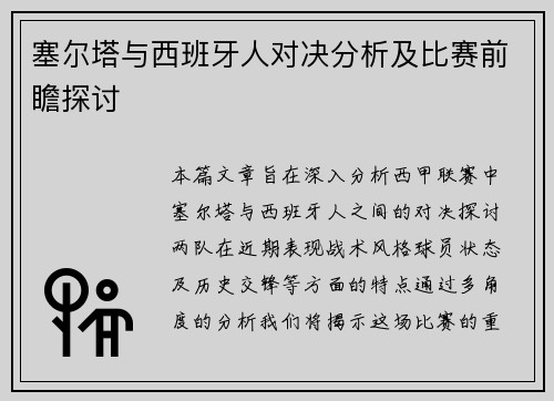 塞尔塔与西班牙人对决分析及比赛前瞻探讨