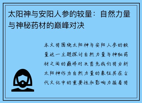 太阳神与安阳人参的较量：自然力量与神秘药材的巅峰对决
