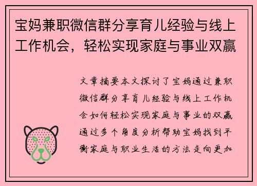 宝妈兼职微信群分享育儿经验与线上工作机会，轻松实现家庭与事业双赢
