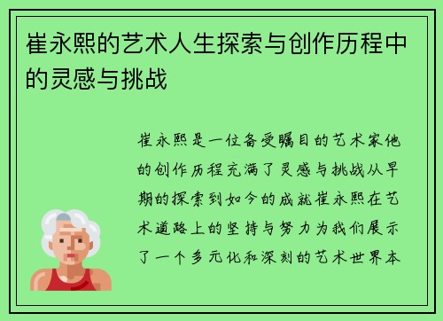 崔永熙的艺术人生探索与创作历程中的灵感与挑战