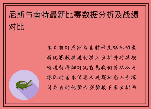尼斯与南特最新比赛数据分析及战绩对比