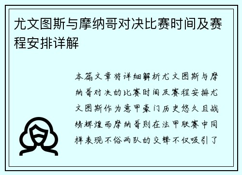 尤文图斯与摩纳哥对决比赛时间及赛程安排详解