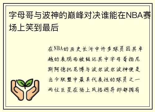 字母哥与波神的巅峰对决谁能在NBA赛场上笑到最后