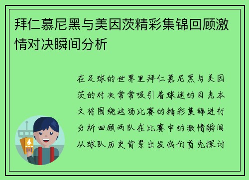 拜仁慕尼黑与美因茨精彩集锦回顾激情对决瞬间分析