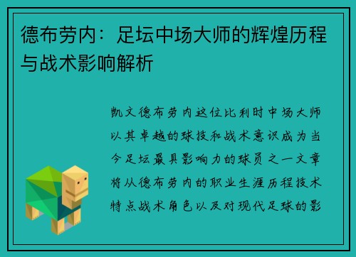 德布劳内：足坛中场大师的辉煌历程与战术影响解析
