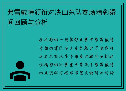 弗雷戴特领衔对决山东队赛场精彩瞬间回顾与分析