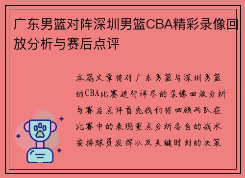 广东男篮对阵深圳男篮CBA精彩录像回放分析与赛后点评