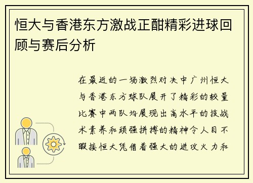 恒大与香港东方激战正酣精彩进球回顾与赛后分析