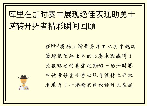 库里在加时赛中展现绝佳表现助勇士逆转开拓者精彩瞬间回顾